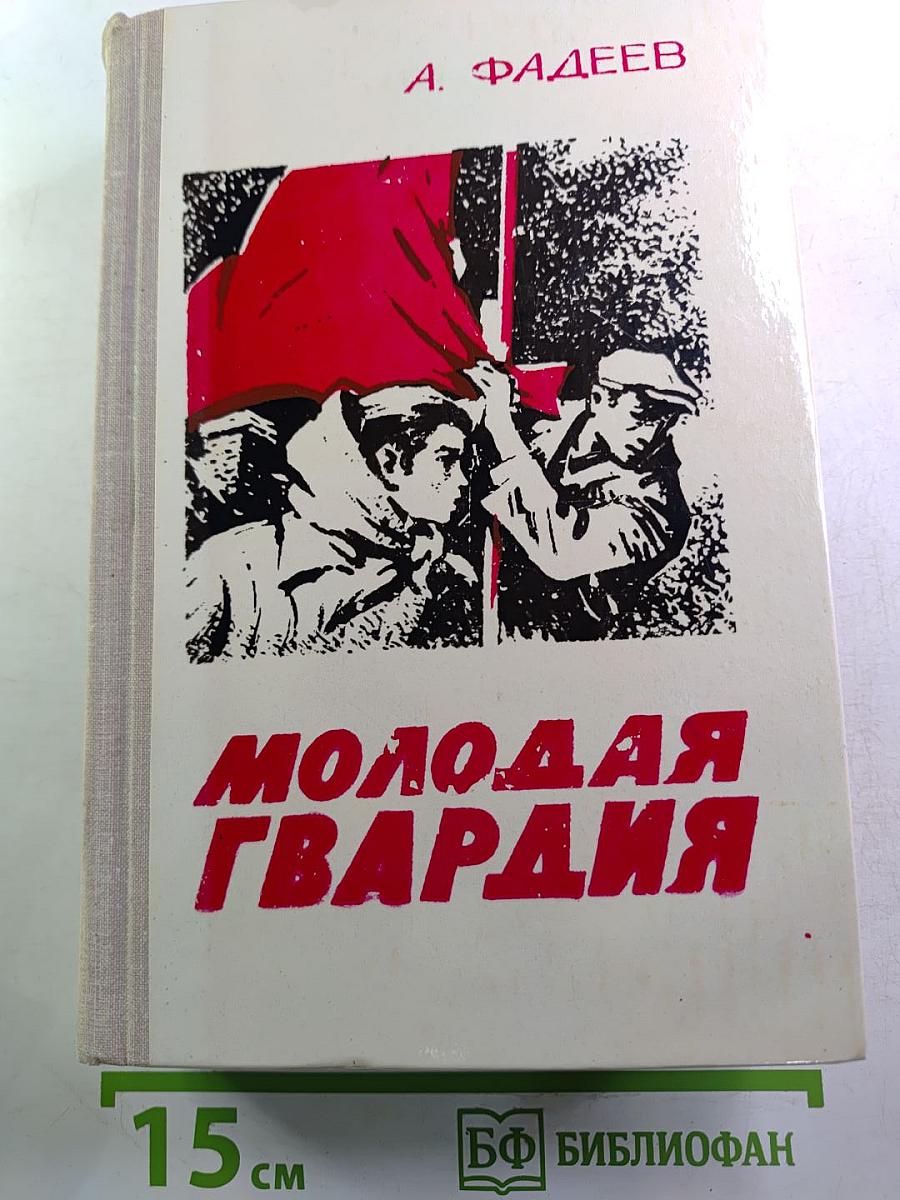 Молодая гвардия