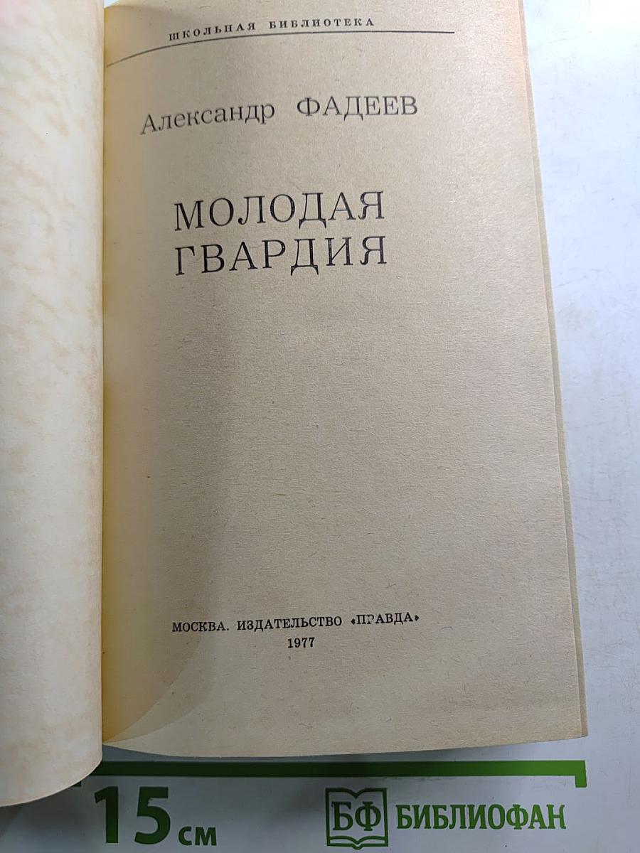 Молодая гвардия