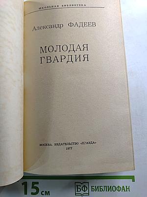 Молодая гвардия