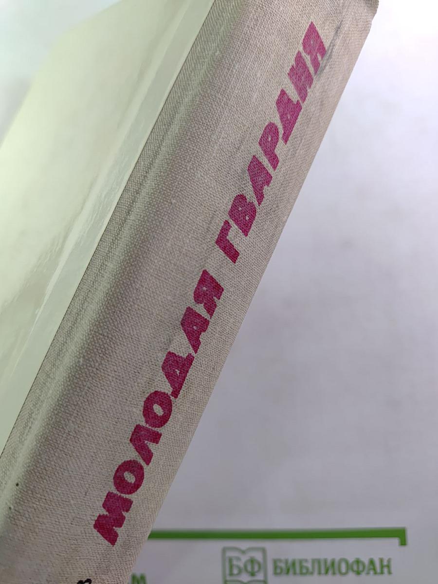 Молодая гвардия