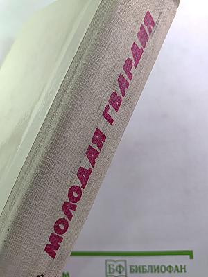 Молодая гвардия