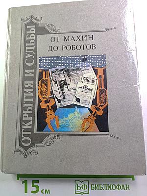 От махин до роботов. Книга I