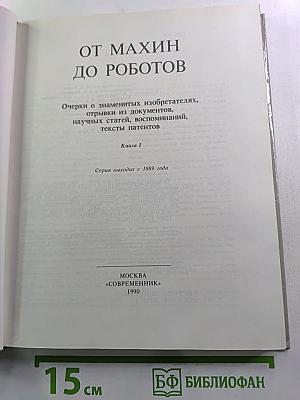 От махин до роботов. Книга I