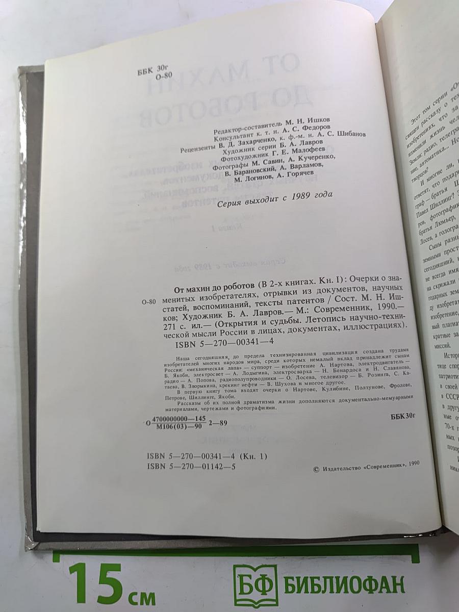 От махин до роботов. Книга I