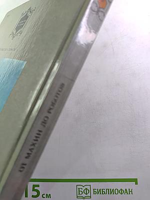 От махин до роботов. Книга I