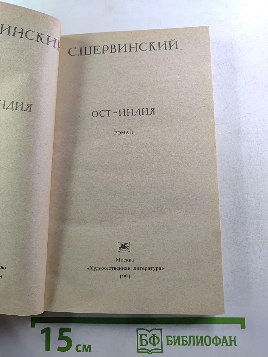 Ост-Индия