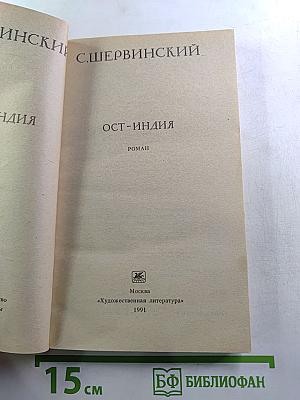 Ост-Индия