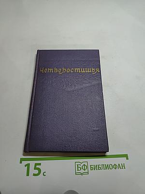 Четверостишия