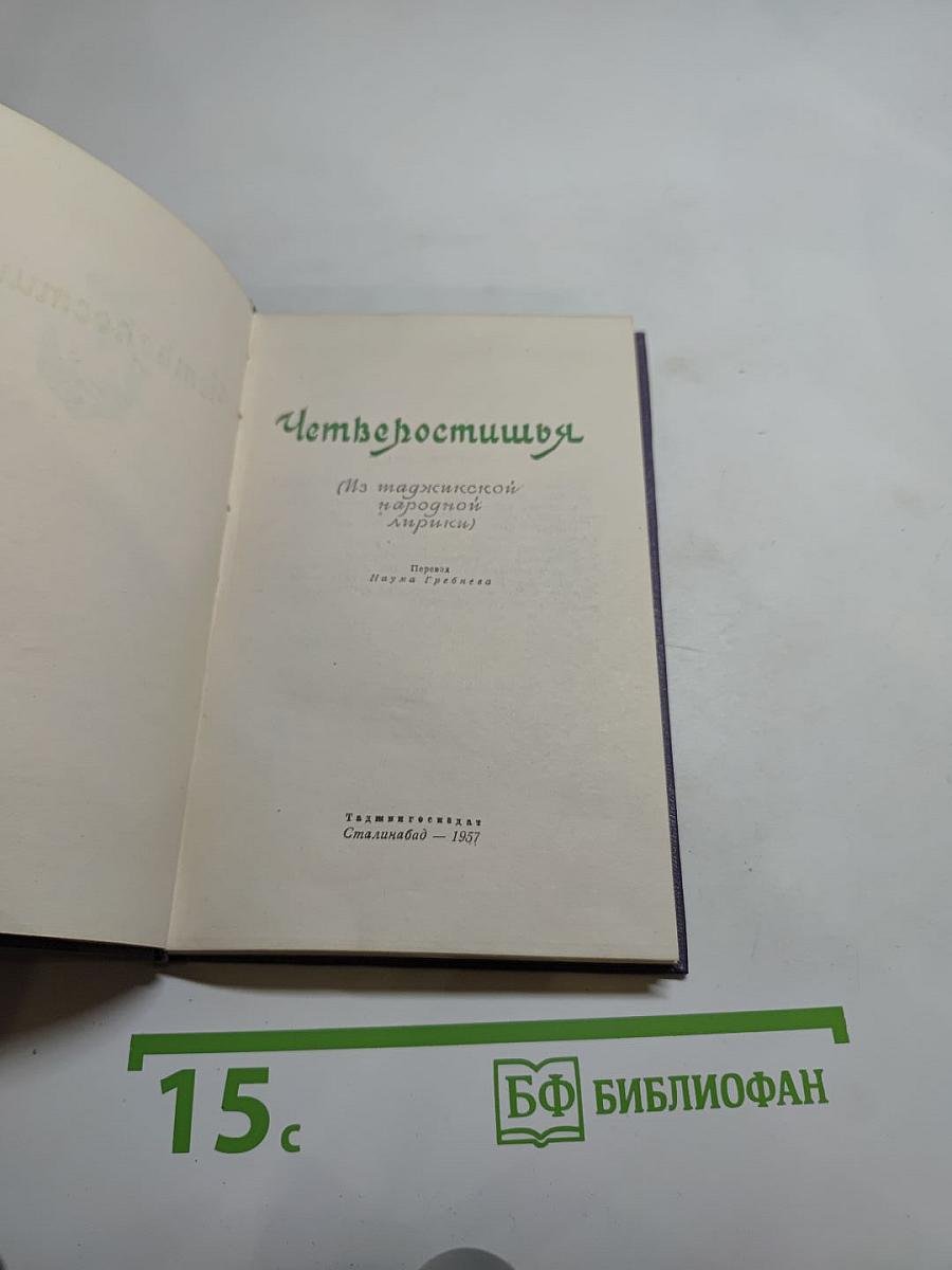 Четверостишия