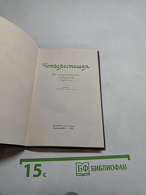 Четверостишия