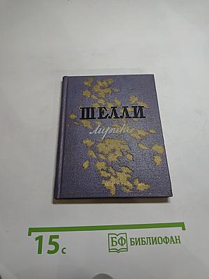 Шелли. Лирика