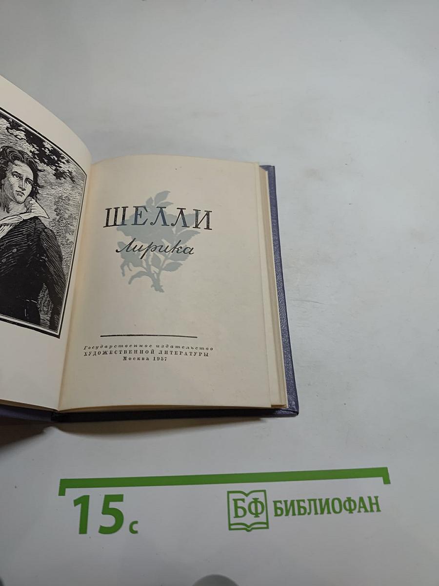Шелли. Лирика