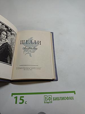 Шелли. Лирика