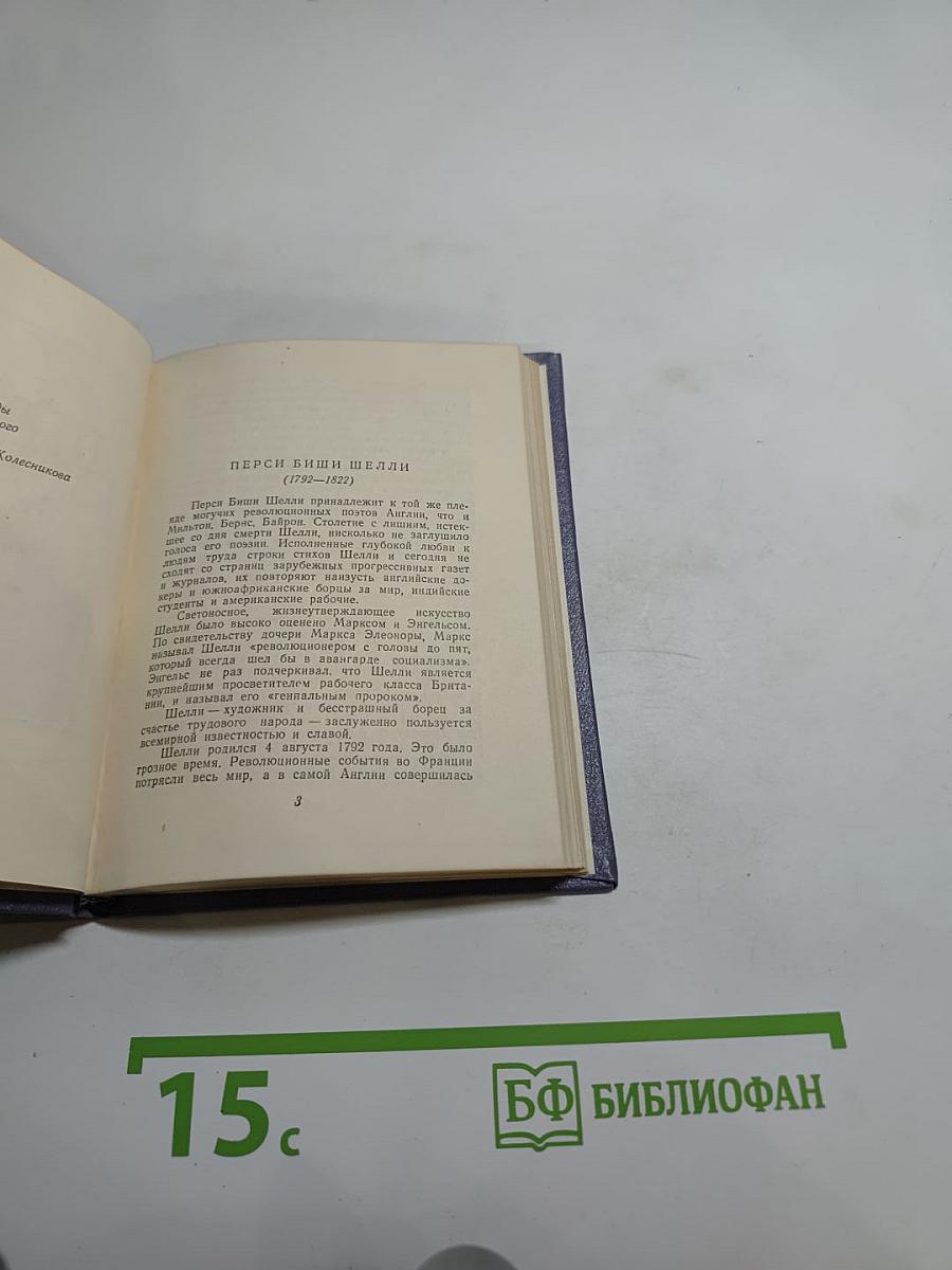 Шелли. Лирика