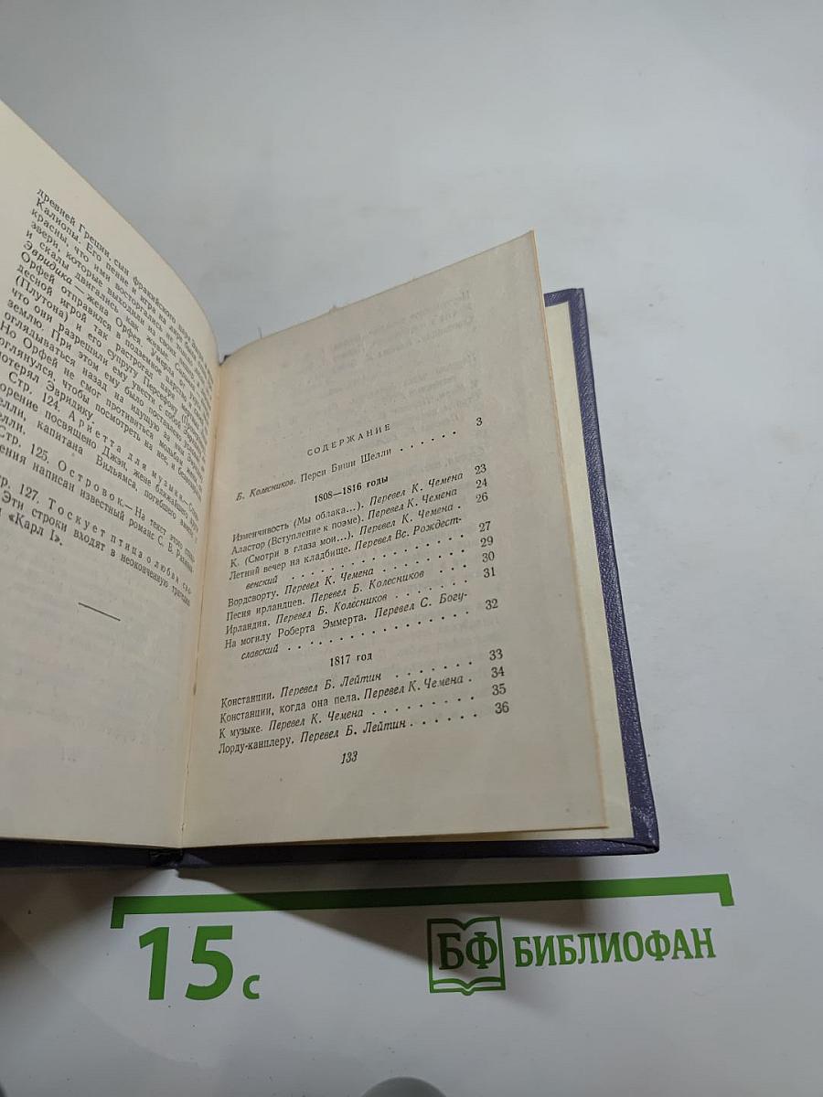 Шелли. Лирика