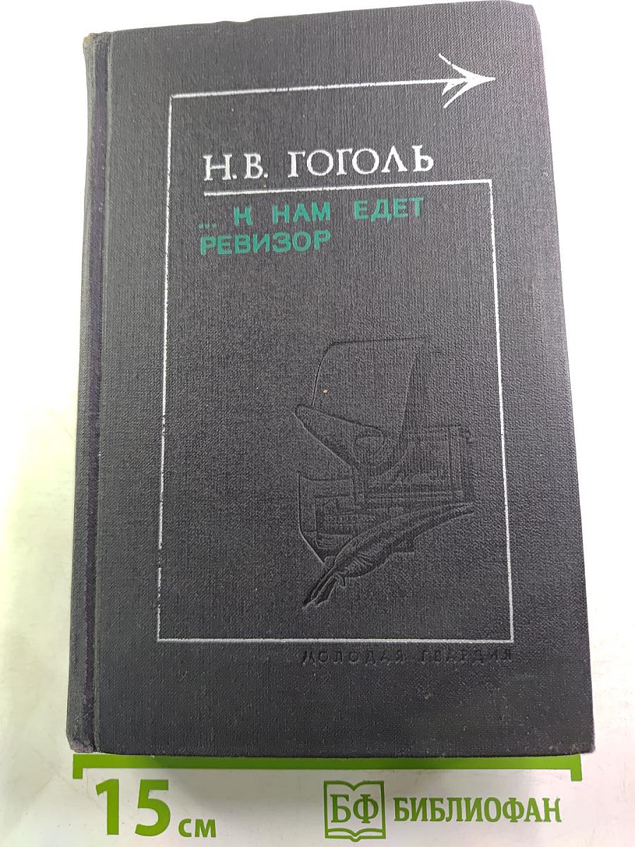 ...к нам едет ревизор