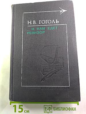 ...к нам едет ревизор