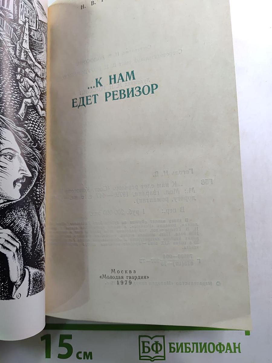 ...к нам едет ревизор