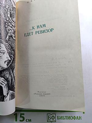...к нам едет ревизор