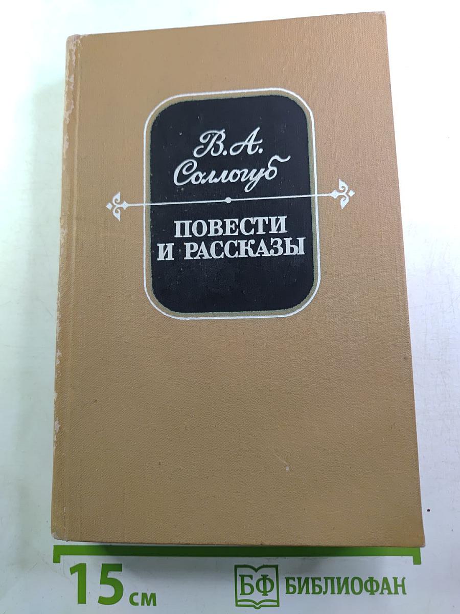Повести и рассказы