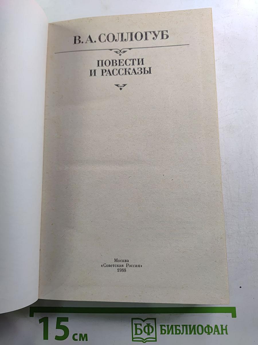 Повести и рассказы