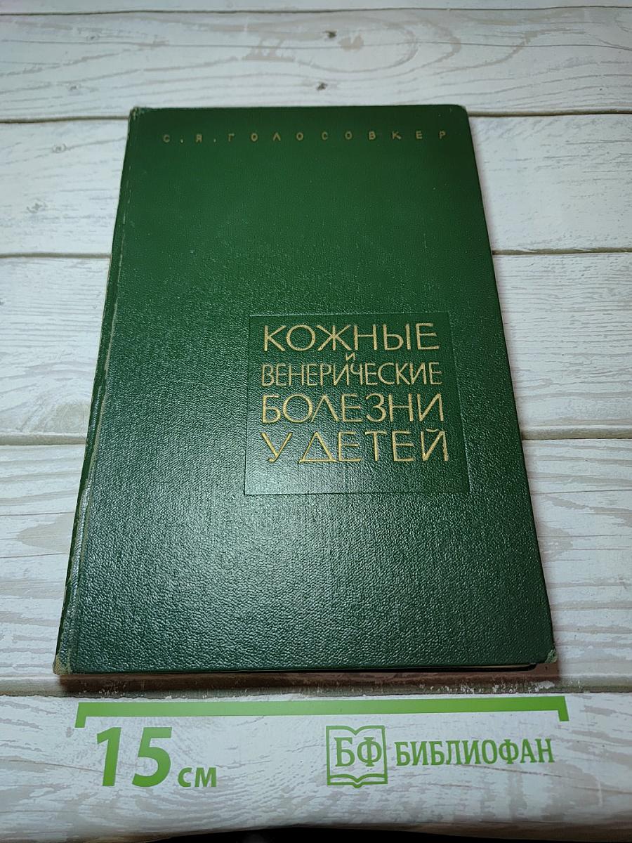 Кожные и венерические болезни у детей