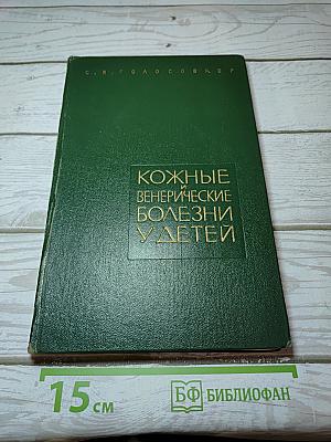 Кожные и венерические болезни у детей