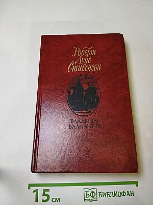 Владетель Баллантрэ. Рассказы. Повести