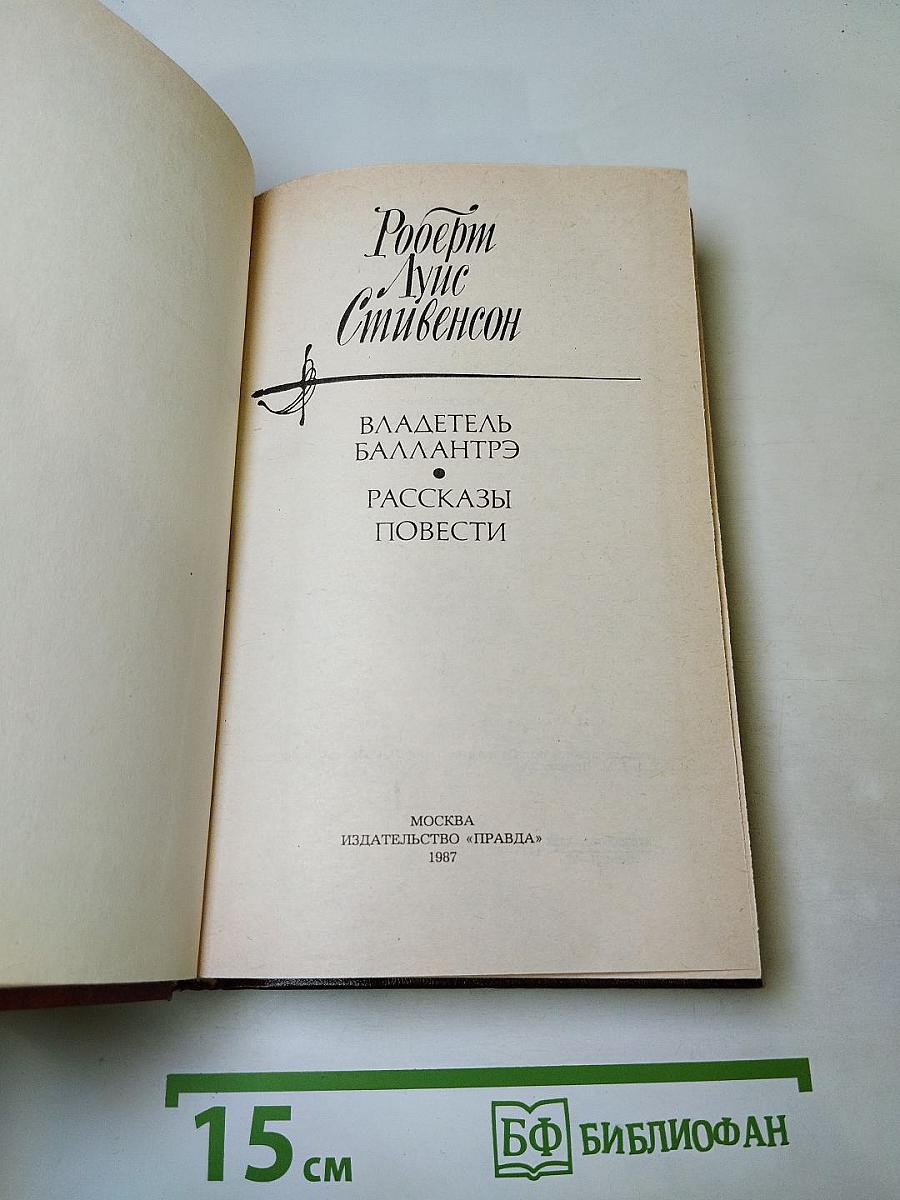 Владетель Баллантрэ. Рассказы. Повести