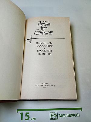 Владетель Баллантрэ. Рассказы. Повести