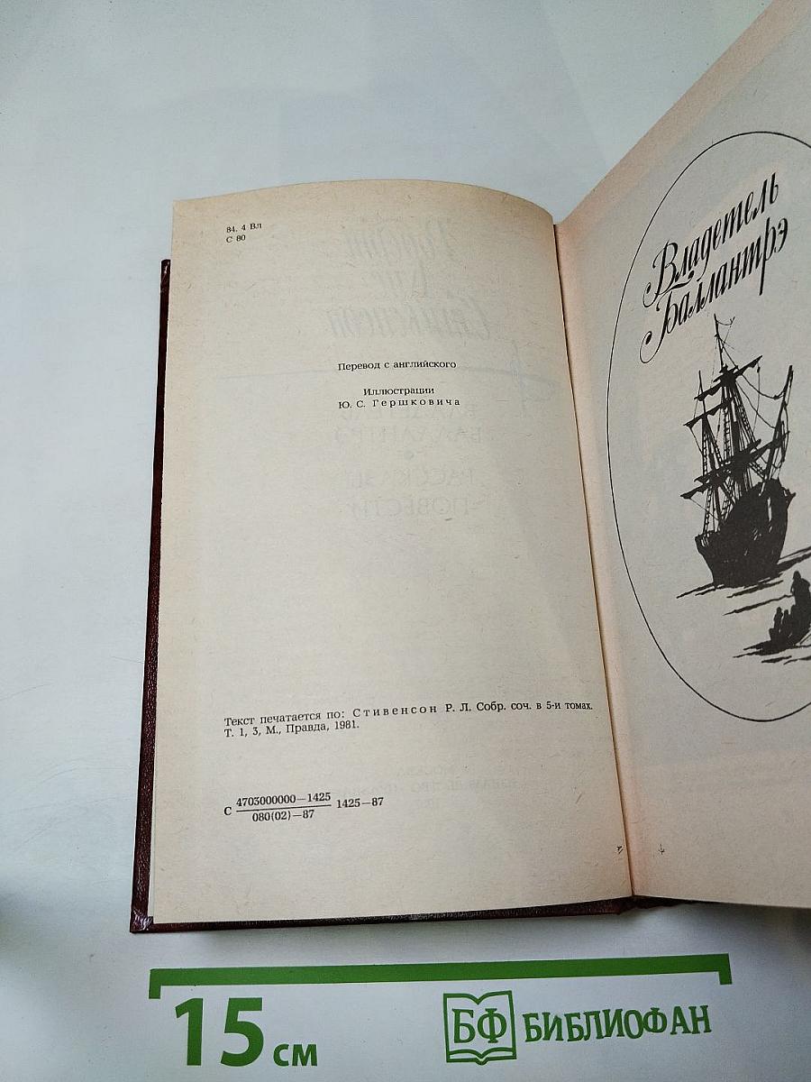 Владетель Баллантрэ. Рассказы. Повести