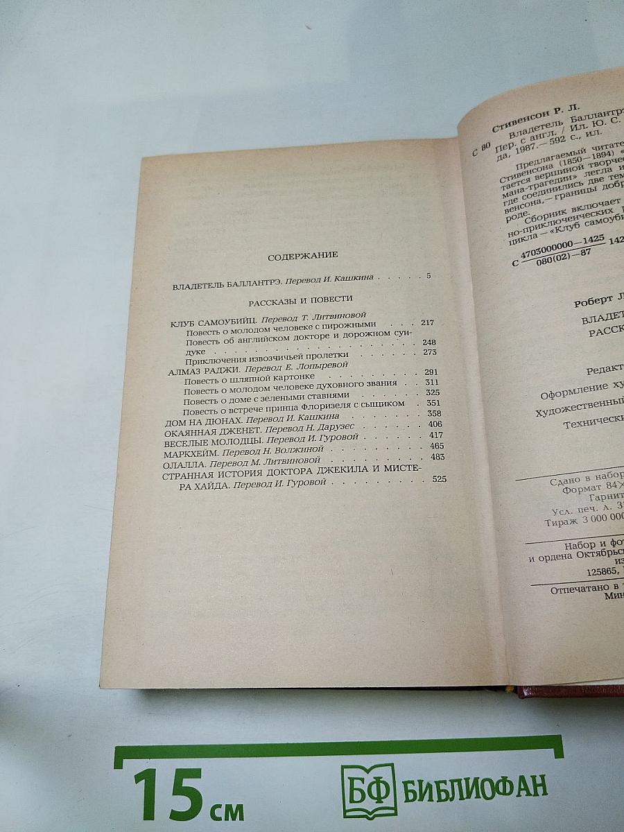 Владетель Баллантрэ. Рассказы. Повести