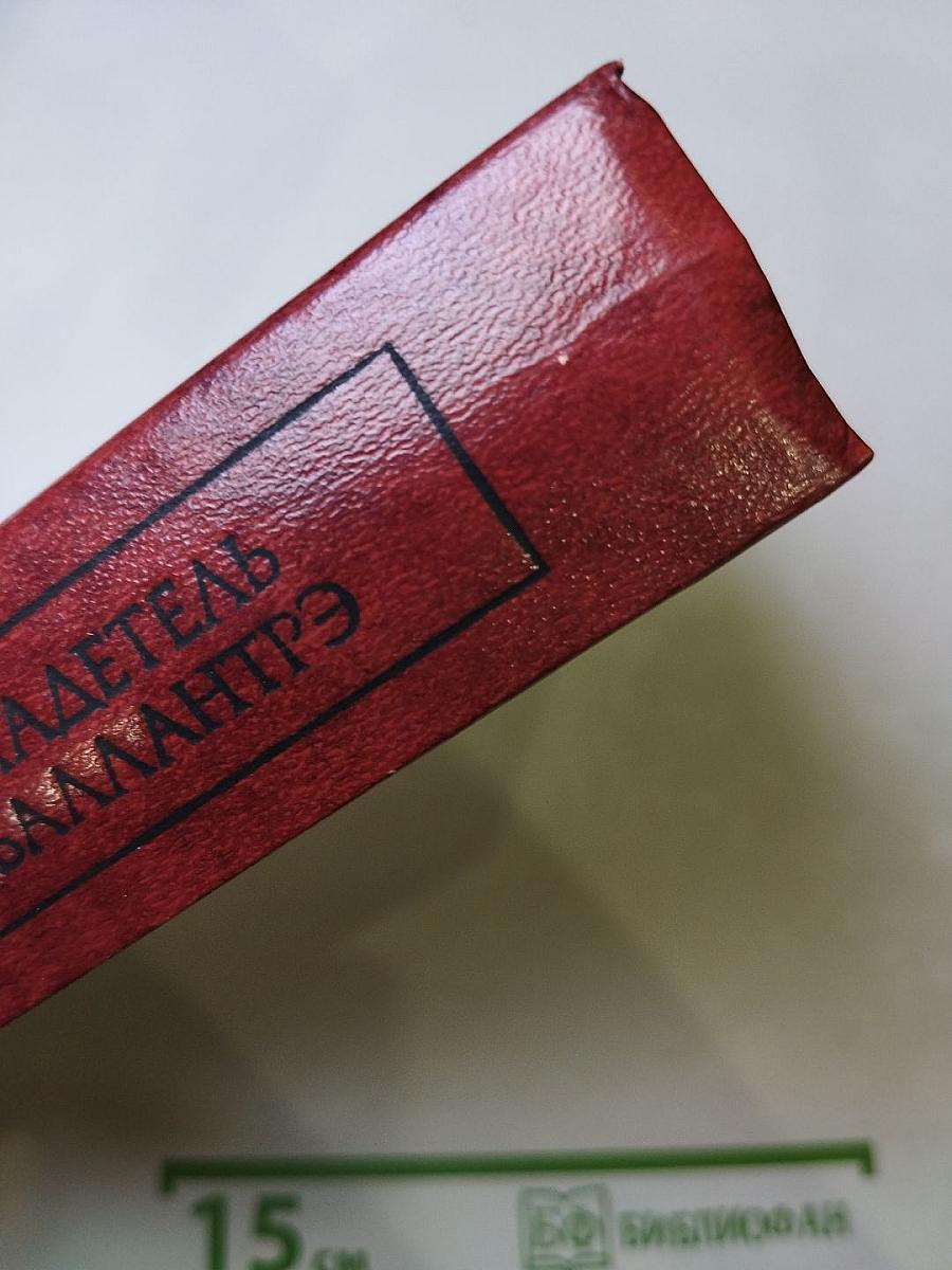 Владетель Баллантрэ. Рассказы. Повести