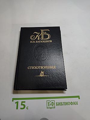 Стихотворения