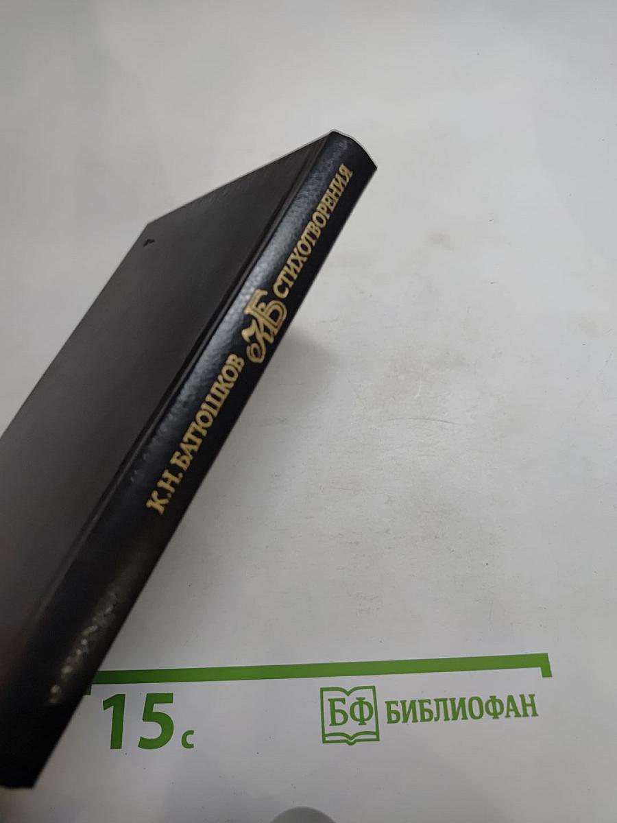 Стихотворения