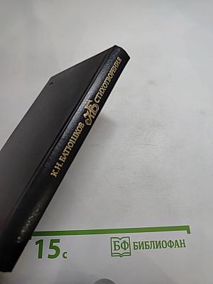 Стихотворения