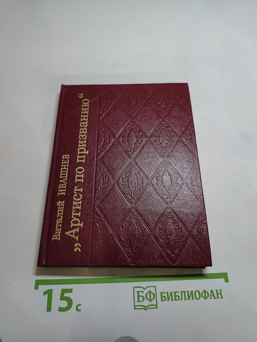 Артист по призванию