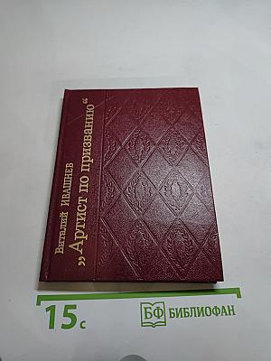 Артист по призванию