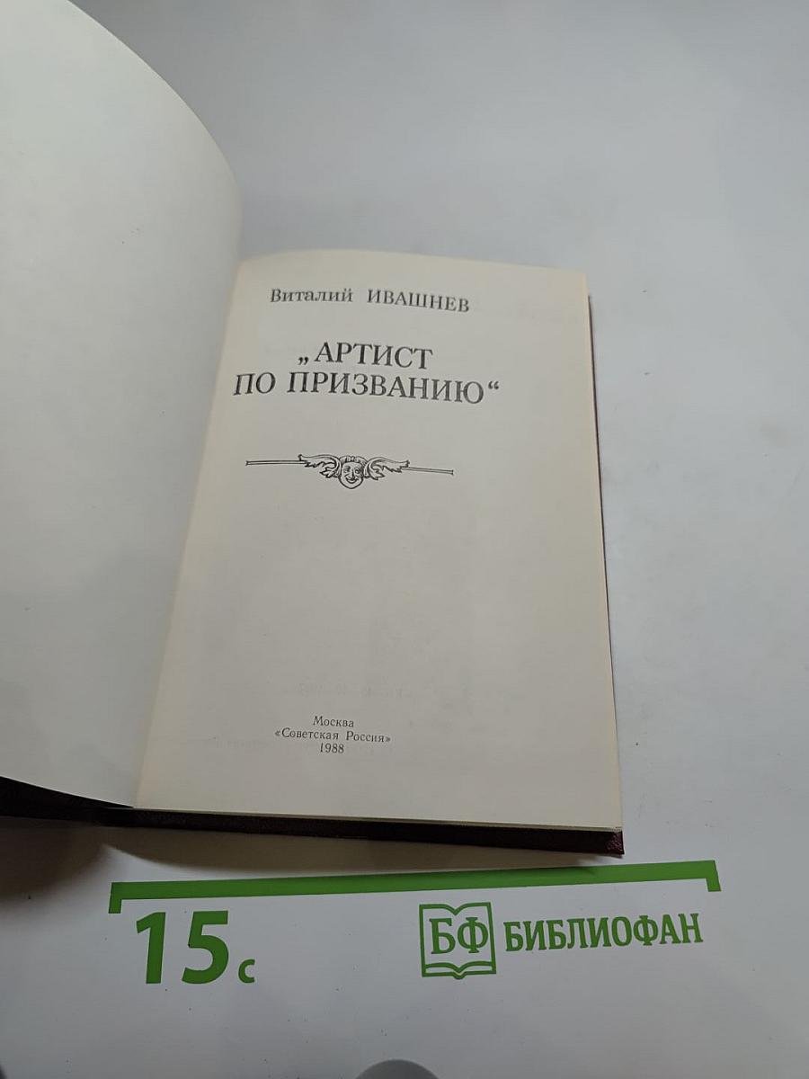 Артист по призванию