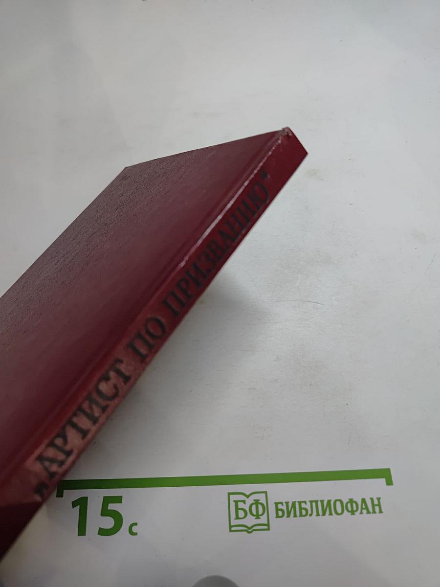 Артист по призванию