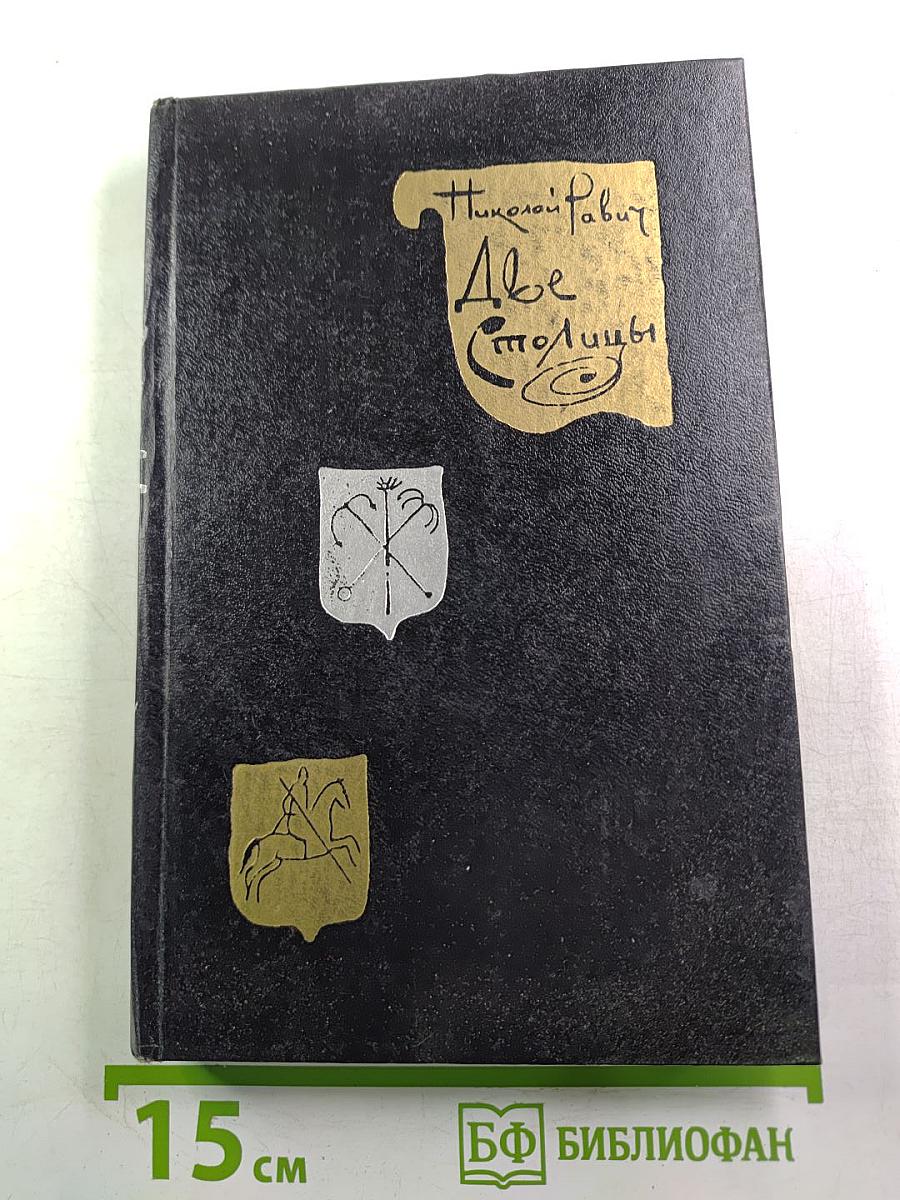 Две столицы