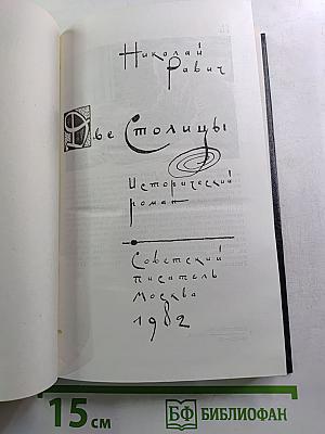 Две столицы