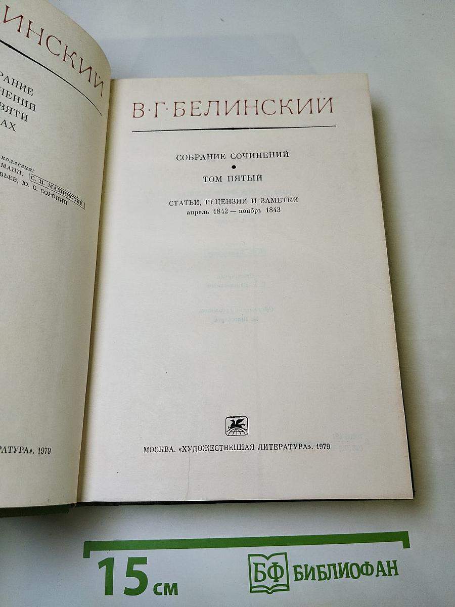 Собрание сочинений. Том пятый. Статьи, рецензии и заметки