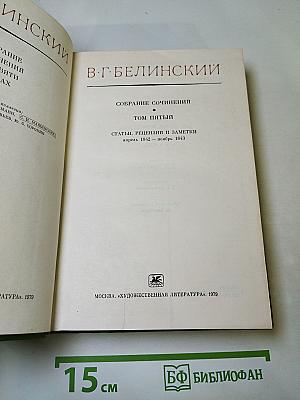 Собрание сочинений. Том пятый. Статьи, рецензии и заметки