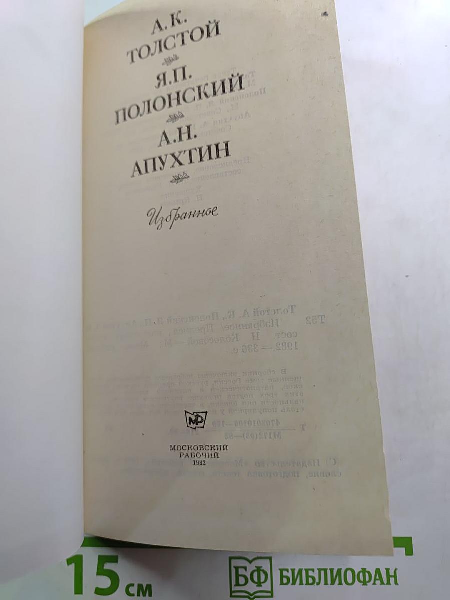 А.К. Толстой, Я.П. Полонский, А.Н. Апухтин. Избранное