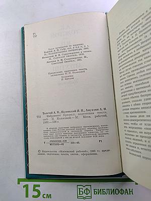 А.К. Толстой, Я.П. Полонский, А.Н. Апухтин. Избранное