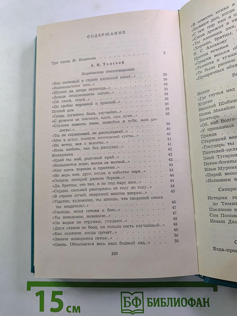 А.К. Толстой, Я.П. Полонский, А.Н. Апухтин. Избранное