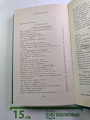 А.К. Толстой, Я.П. Полонский, А.Н. Апухтин. Избранное