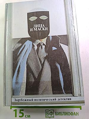 Лица и маски. Зарубежный политический детектив
