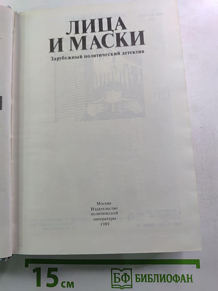 Лица и маски. Зарубежный политический детектив